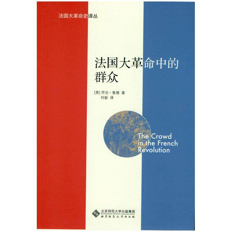 【正版书】 法国大革命中的群众 乔治·鲁德, 何新 北京师范大学出版社