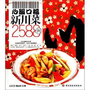 【正版书】 心服口福新川菜2588例 陈志田 编 中国轻工业出版社