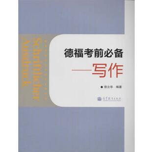 【正版书】 写作-德福考前 徐立华 高等教育出版社