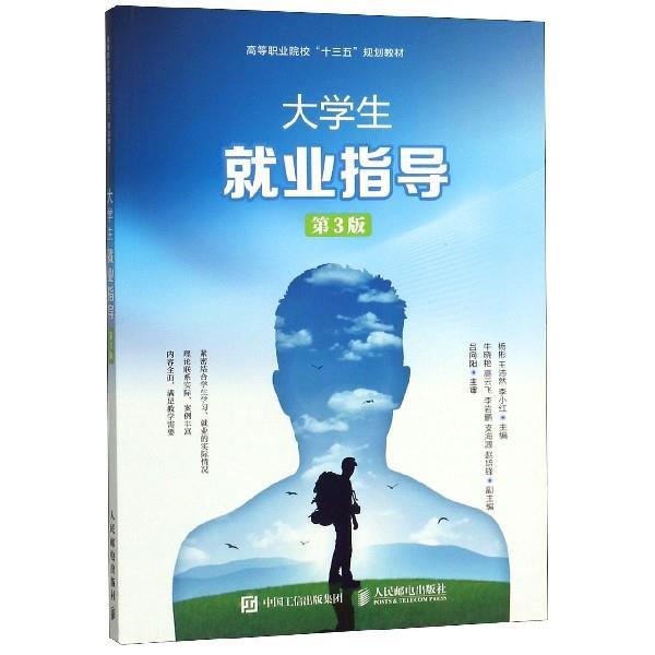 【正版】大学生就业指导(第3版) 杨彬、王沛然、李小红