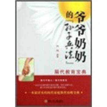 【正版】励志教育 爷爷奶奶的孙子兵法 向明