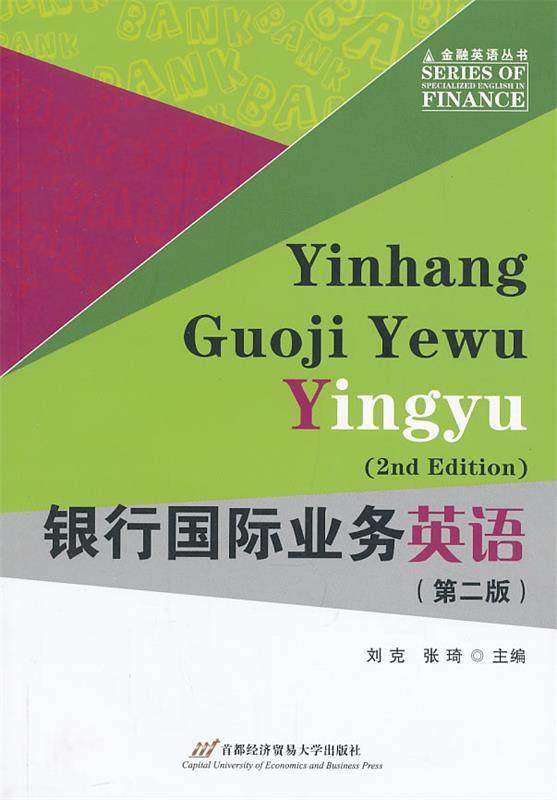 【正版现货】金融英语丛书-银行国际业务英语(第2版) 刘克、张琦