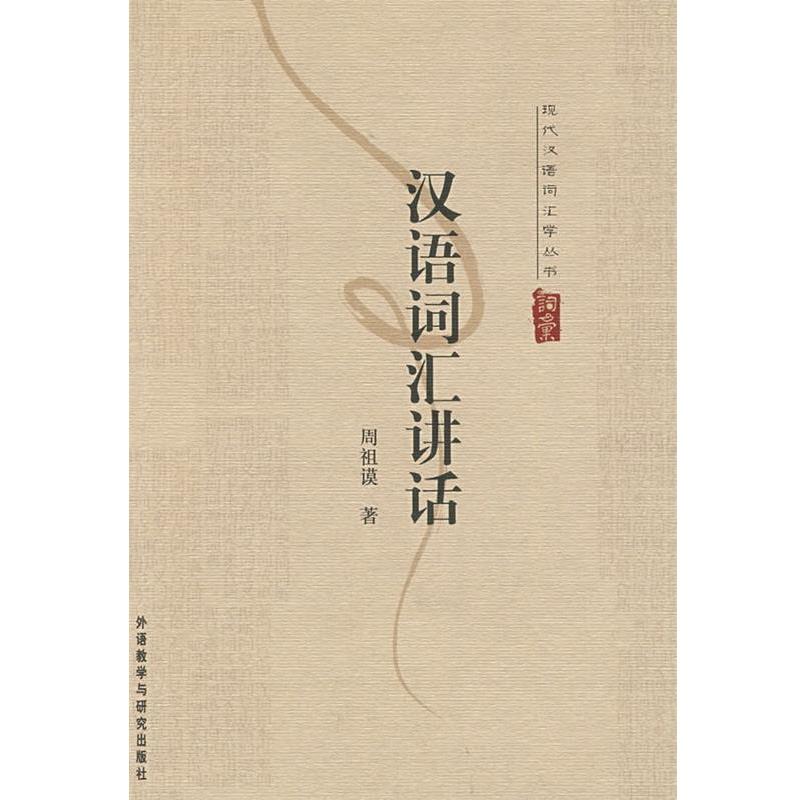 【正版书】 现代汉语词汇学丛书：汉语词汇讲话 周祖谟 著 外语教学与研究出版社