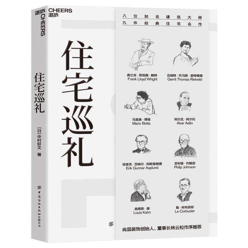 【正版书】 住宅巡礼 [日]中村好文著林铮 译湛庐文化出品 中国纺织出版社
