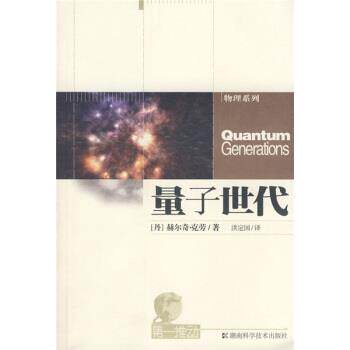 【正版书】 量子世代 [丹]郝尔奇·克劳,洪定国 湖南科学技术出版社
