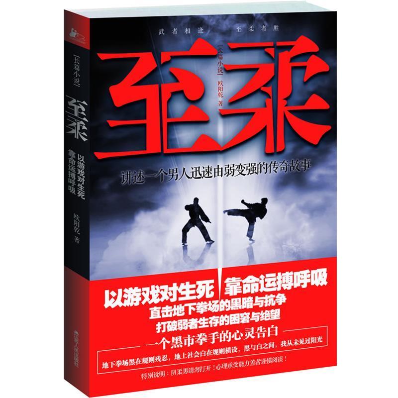 【正版】至柔 讲述一个男人迅速由弱变强的传奇故事 欧阳乾