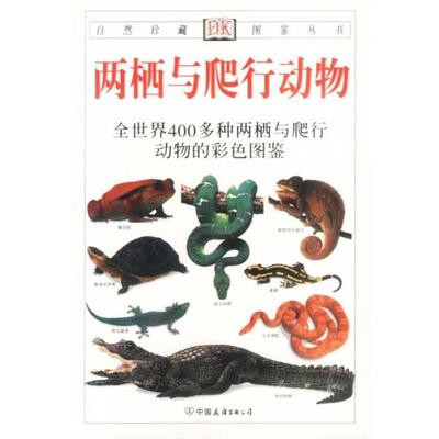 【正版】两栖与爬行动物 全世界400多种两栖与爬行动物的彩色图鉴 [英]奥谢、[英]哈