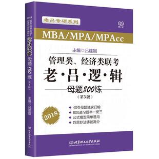 【正版书】 管理类、经济类联考 老吕逻辑母题800练 吕建刚 北京理工大学出版社