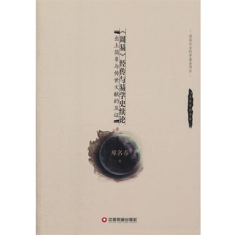 【正版】《周易》经传与易学史绪论 廖名春