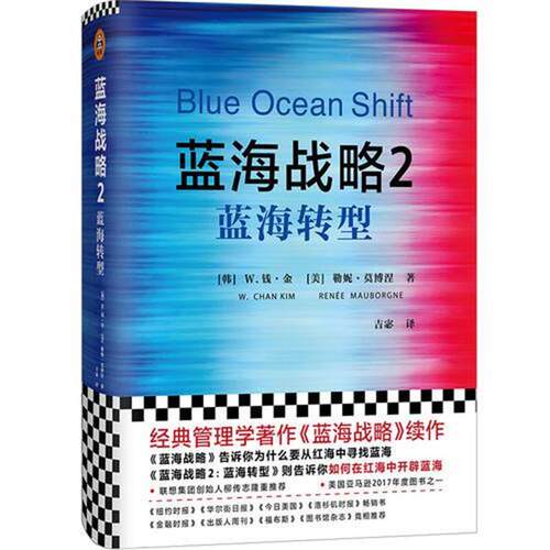 【正版书】 蓝海战略 2 蓝海转型 (韩)W.钱·金(W.Chan Kim),(美)勒妮·莫博涅(Renee Mauborgne) 浙江大学出版社