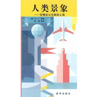 英 世博会从伦敦到上海 人类景象 摩根；陈瑶 正版