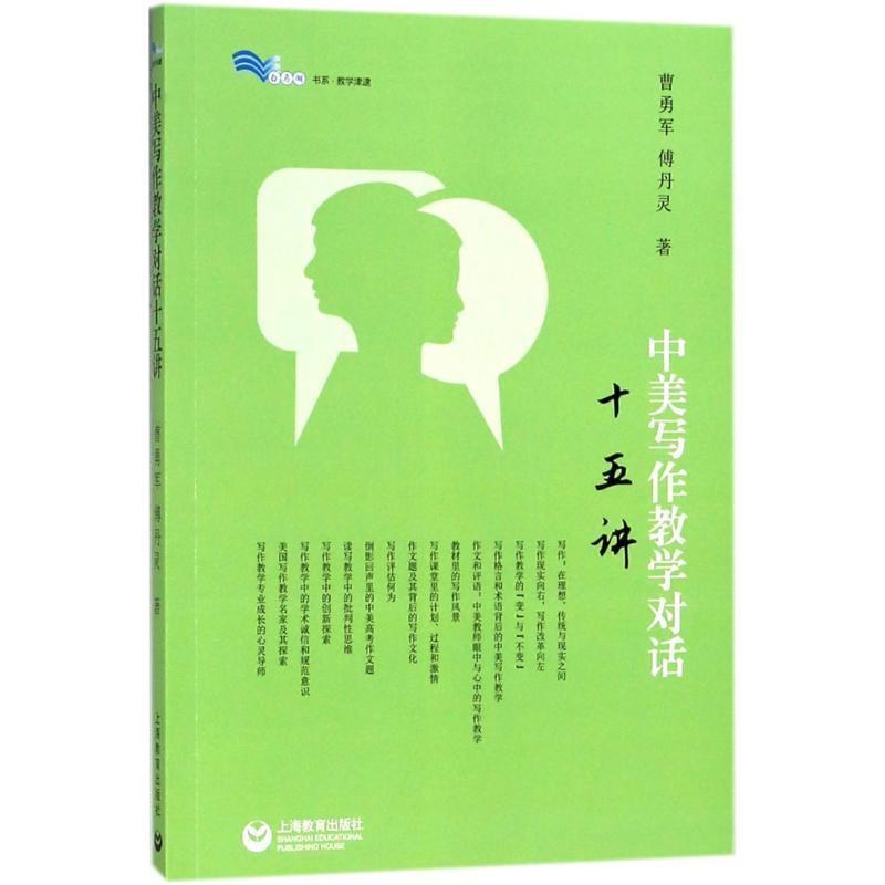 【正版书】 中美写作教学对话十五讲 曹勇军,傅丹灵 著 上海教育出版社