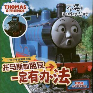 【正版书】 托马斯和朋友有办法:不要！别找他帮忙 艾阁萌(英国)有限公司　著,童趣出版有限公司　编 人民邮电出版社