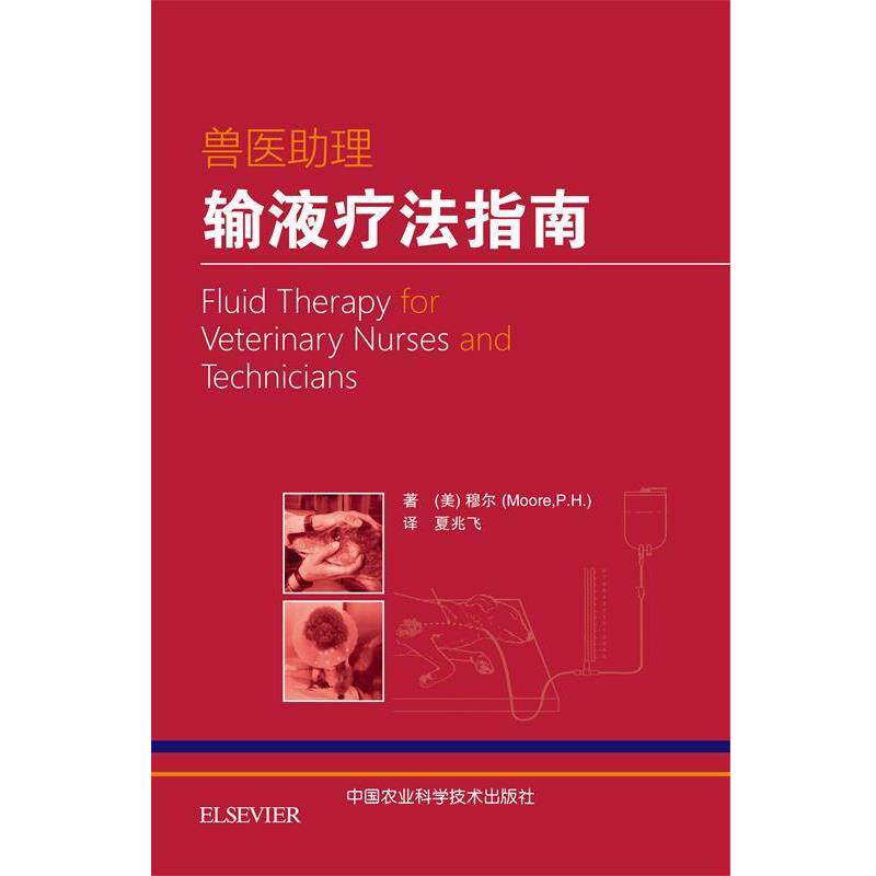 【正版书】 兽医助理输液疗法指南 [美] 穆尔（Paula Hotston Moore） 著 中国农业科学技术出版社