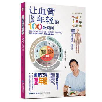 【正版书】 让血管恢复年轻的100条规则 “健康大讲堂”编委会 福建科技出版社