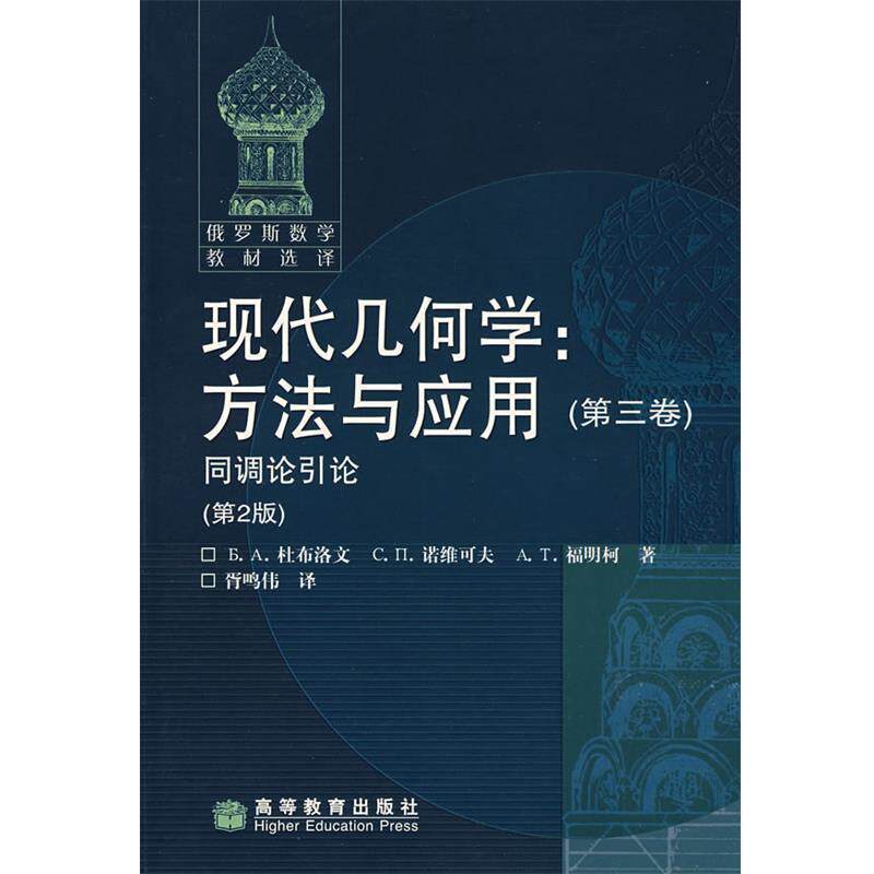 【正版书】 现代几何学 (俄) 杜布洛文 诺维可夫 福明柯 高等教育出版社