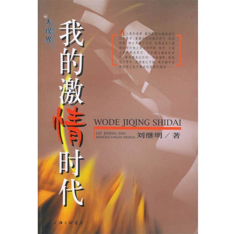 【正版书】 我的激情时代 刘继明 上海三联书店