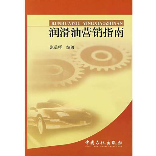 【正版书】 润滑油营销指南 张晨辉　编著 中国石化出版社有限公司