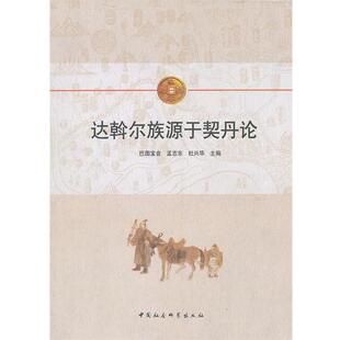 【正版书】 达斡尔族源于契丹论 巴图宝音,孟志东,杜兴华　主编 中国社会科学出版社