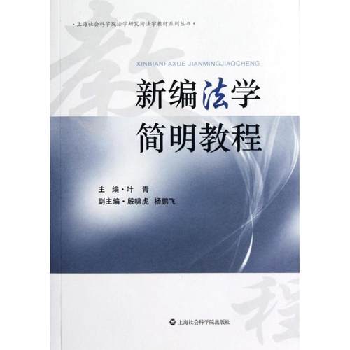 【正版】上海社会科学院法学研究所法学教材系列丛书 新编法学简明教程 叶青、殷啸虎、杨鹏飞