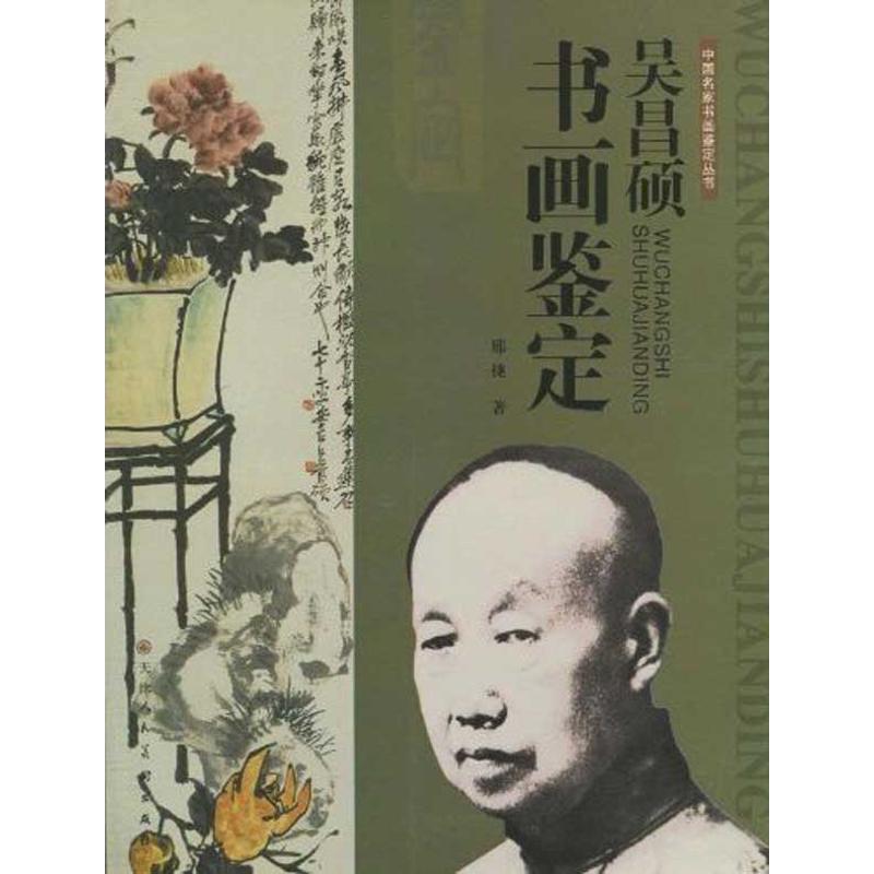 【正版】吴昌硕书画鉴定 邢捷