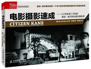 【正版现货】电影摄影速成-《公民凯恩》开拍前奥逊-威尔斯的虚拟摄影课 [美]David W