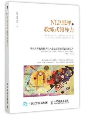 【正版】NLP原理与教练式领导力 徐斌、西楠、胡晖