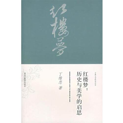 【正版书】 红楼梦:历史与美学的启思 丁维忠　著 黑龙江教育出版社