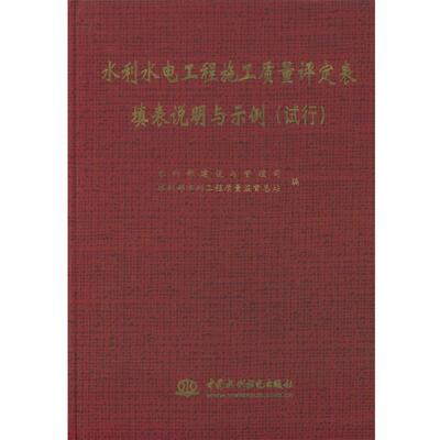 【正版书】 水利水电工程施工质量评定表填表说明与示例:试行 水利部建设与管理司,水利部水利工程质量监督总站 编 水利水电出版社