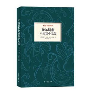 【正版】托尔斯泰中短篇小说选 [俄罗斯]列夫·托尔