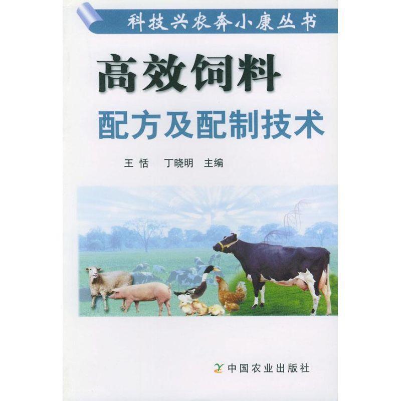 【正版书】 高效饲料配方及配制技术 王恬,丁晓明 主编 中国农业出版社