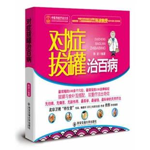 【正版】对症拔罐治百病 陈波