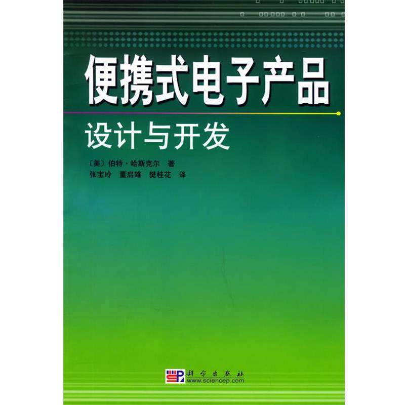 【正版书】 便携式电子产品设计与开发 (美)哈斯克尔(Haskell,B.)著,张宝玲等 译 科学出版社