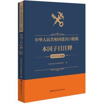【正版】中华人民共和国进出口税则本国子目注释（2019年汇编版） 中国报关协会开放经济