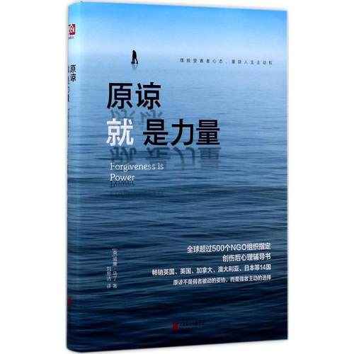 【正版】原谅就是力量 威廉·马丁［英］ 刘