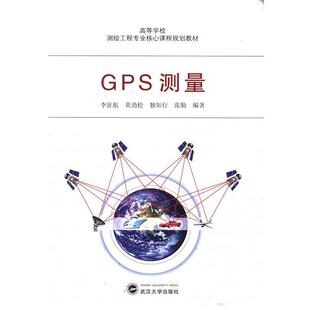 【正版书】 GPS测量 李征航,黄劲松,独知行　张勤 编著 武汉大学出版社