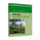 等译 社 弹性思维 索尔克 著 沃克 书 美 高等教育出版 彭少麟 正版