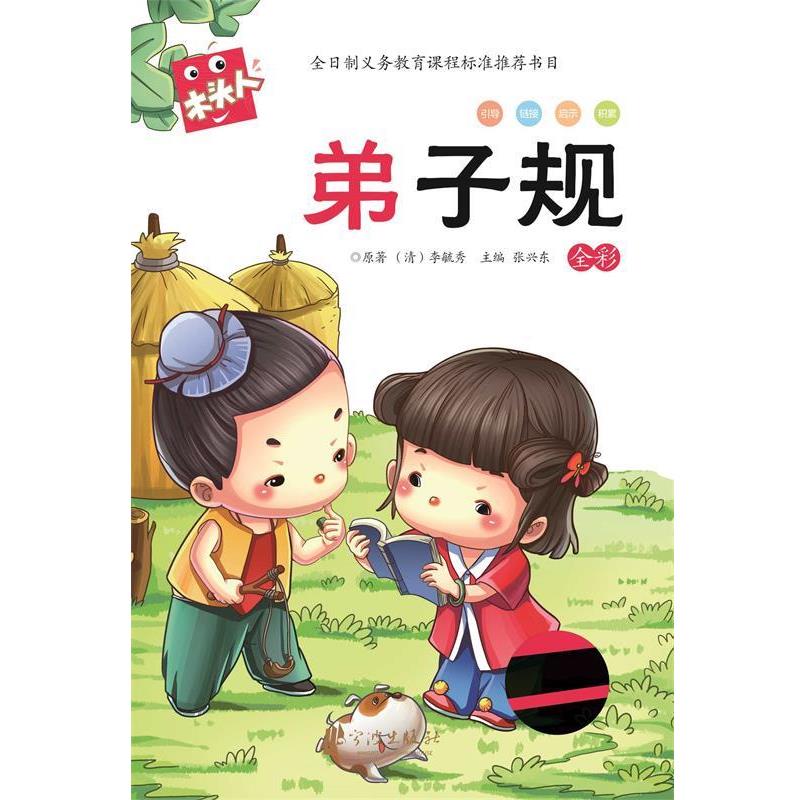 【正版】木头人 弟子规(全彩 名著注音美绘本) 9787552607 [清]李毓秀；张兴东