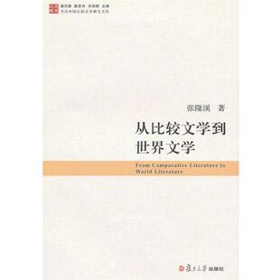 【正版书】 从比较文学到世界文学 张隆溪　著 复旦大学出版社