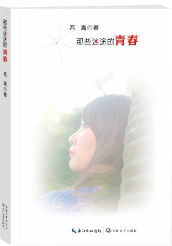 【正版】那些迷途的青春 若离属于什么档次？