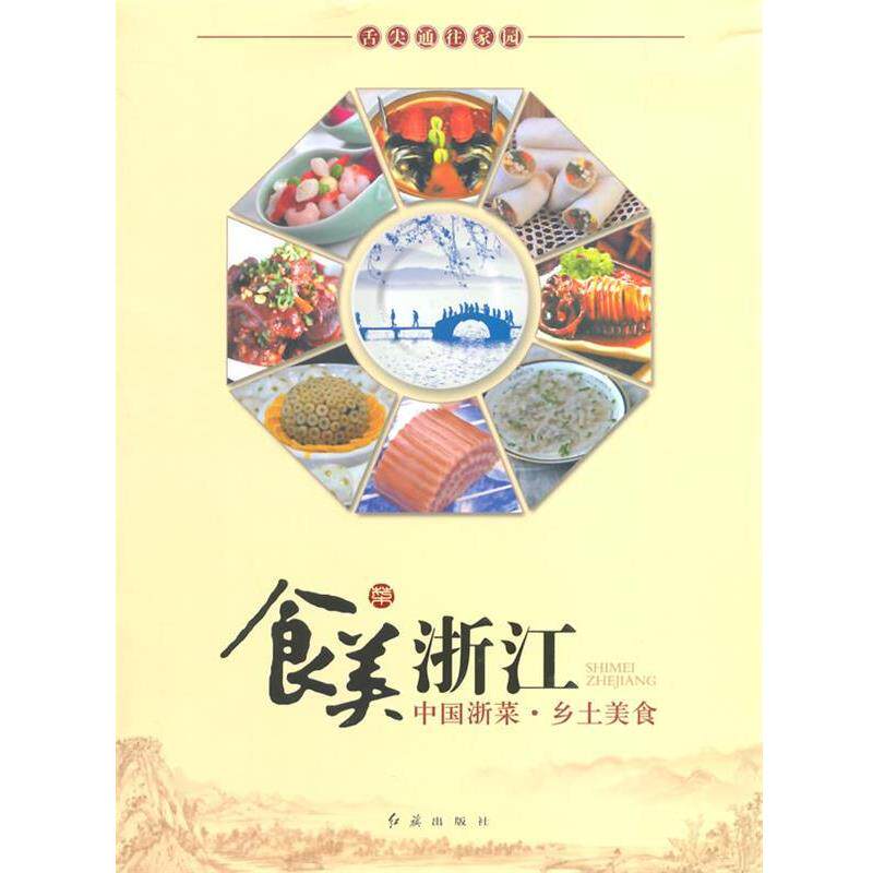 【正版书】 食美浙江 《食美浙江：中国浙菜·乡土美食》编辑委员会　主编 红旗出版社