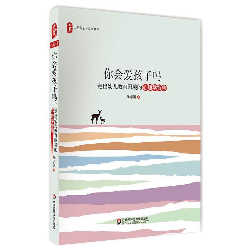 【正版书】 你会爱孩子吗:走出幼儿教育困境的心理学智慧 马志国 华东师范大学出版社