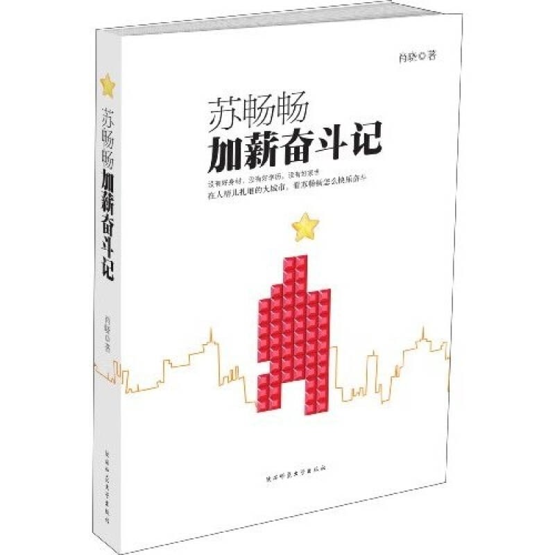 苏畅畅加薪奋斗记 正版,数字阅读,职场小说,淘宝优惠券,粉丝福利购,淘宝优惠卷