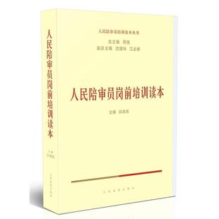 【正版书】 人民陪审员岗前培训读本 白泉民 主编 人民法院出版社