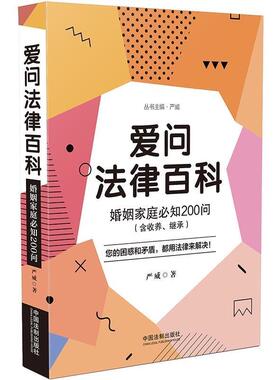 【正版】爱问法律百科 婚姻家庭必知200问（含收养继承） 严威