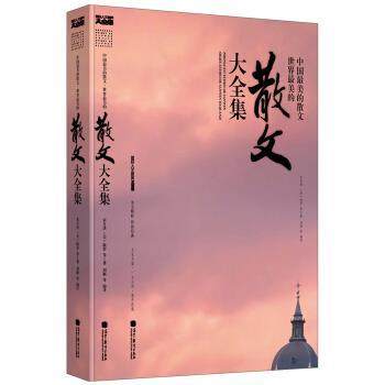 【正版】中国美的散文 世界美的散文大全集 朱自清、[美]梭罗；