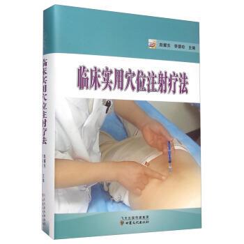 【正版书】 临床实用穴位注射疗法 赵耀东,李德珍 编 甘肃文化出版社