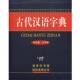 编 商务印书馆国际有限公司 古代汉语字典 编委会 正版 书