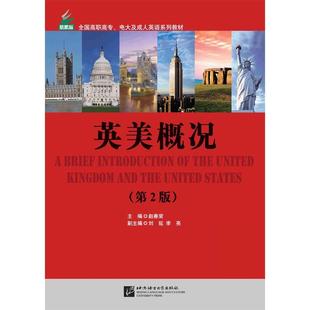 【正版】英美概况第二2版赵春荣北京语言大学出978756195134 赵春荣、刘延、李亮