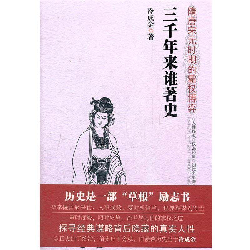 【正版】三千年来谁著史 隋唐宋元时期的霸权博弈 冷成金,数字阅读,隋唐五代十国,淘宝优惠券,粉丝福利购,淘宝优惠卷
